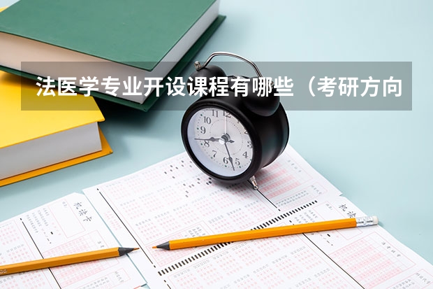 法医学专业开设课程有哪些（考研方向）