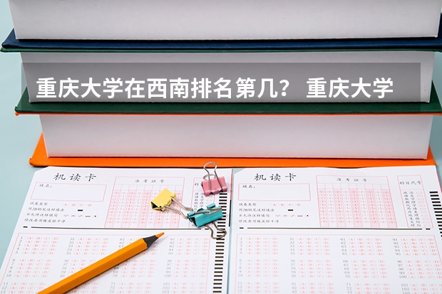 重庆大学在西南排名第几？ 重庆大学排名最新排名