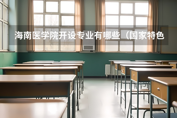 海南医学院开设专业有哪些（国家特色专业介绍）