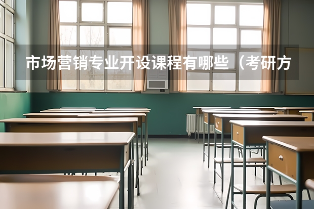 市场营销专业开设课程有哪些（考研方向）