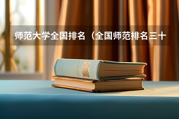 师范大学全国排名（全国师范排名三十强）