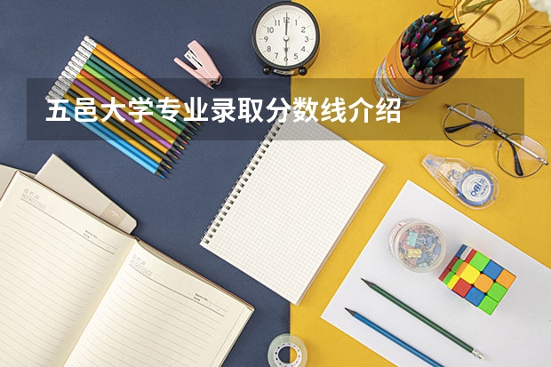 五邑大学专业录取分数线介绍