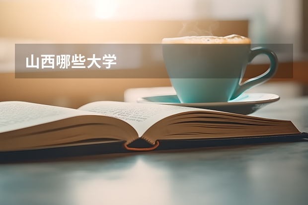 山西哪些大学
