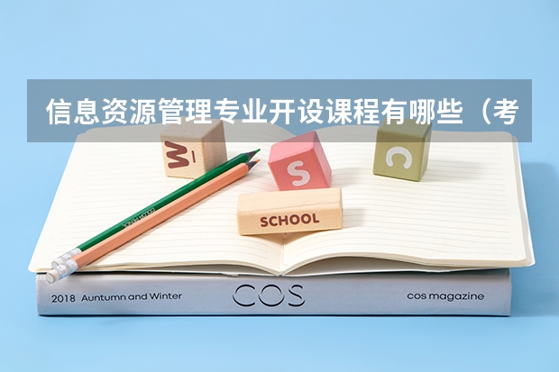 信息资源管理专业开设课程有哪些（考研方向）