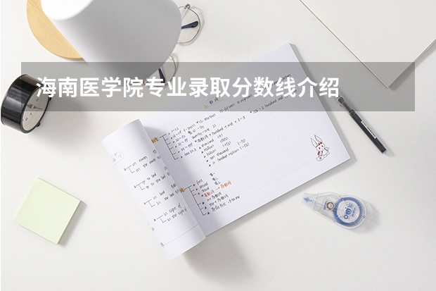 海南医学院专业录取分数线介绍