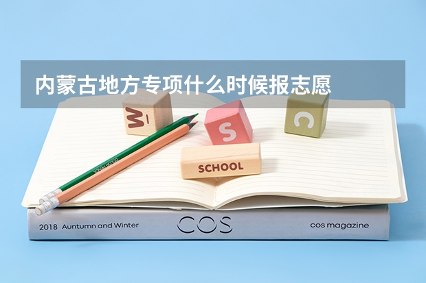 内蒙古地方专项什么时候报志愿