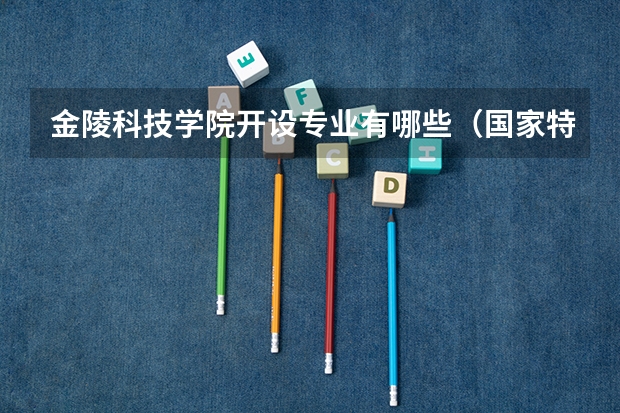 金陵科技学院开设专业有哪些（国家特色专业介绍）