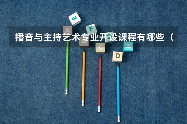 播音与主持艺术专业开设课程有哪些（考研方向）
