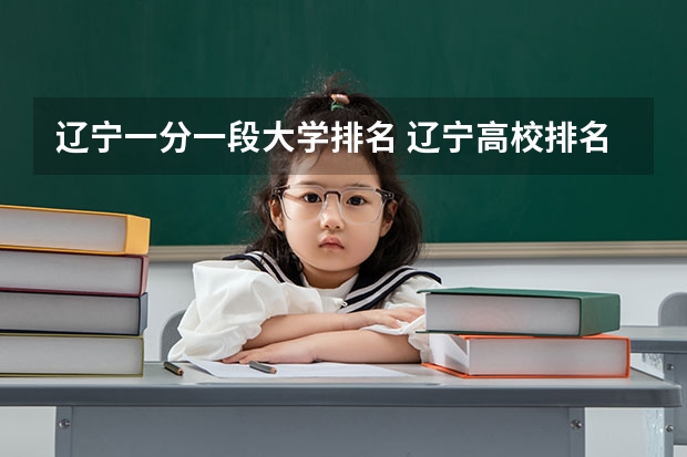 辽宁一分一段大学排名 辽宁高校排名
