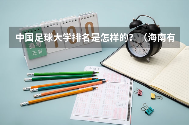 中国足球大学排名是怎样的？（海南有几所大学及排名）