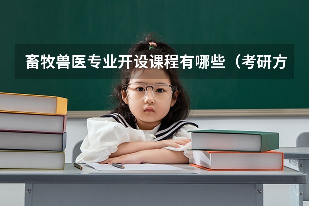 畜牧兽医专业开设课程有哪些（考研方向）