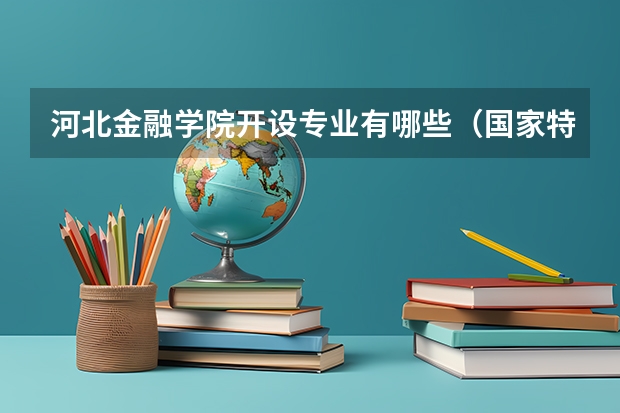 河北金融学院开设专业有哪些（国家特色专业介绍）