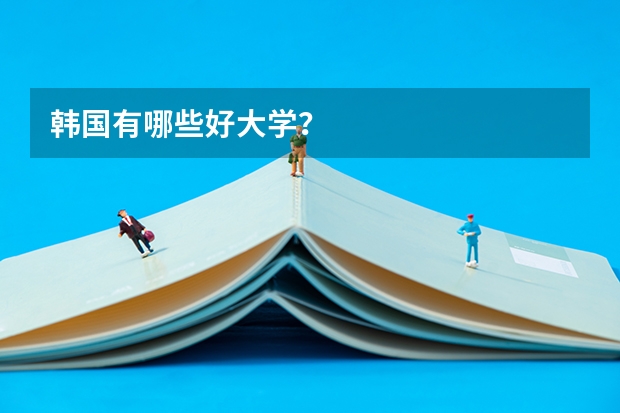 韩国有哪些好大学?
