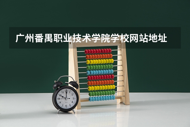 广州番禺职业技术学院学校网站地址