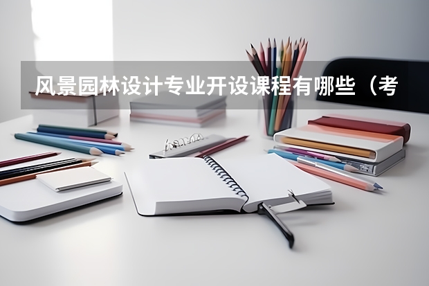 风景园林设计专业开设课程有哪些（考研方向）