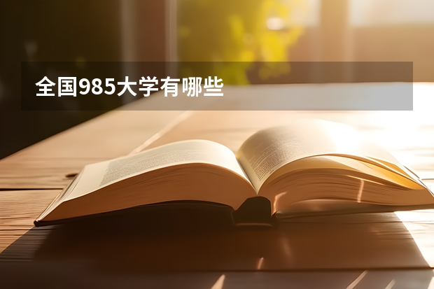 全国985大学有哪些