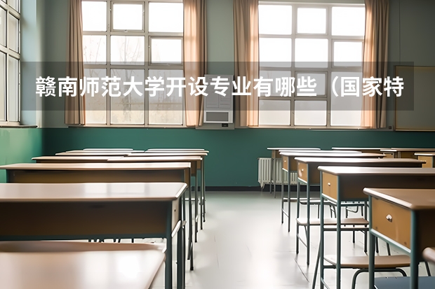 赣南师范大学开设专业有哪些（国家特色专业介绍）
