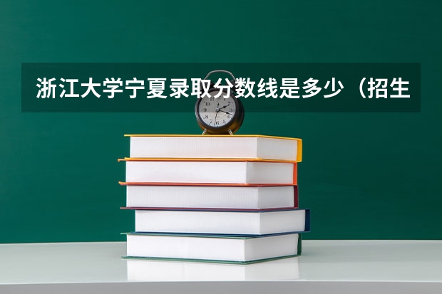 浙江大学宁夏录取分数线是多少（招生人数）