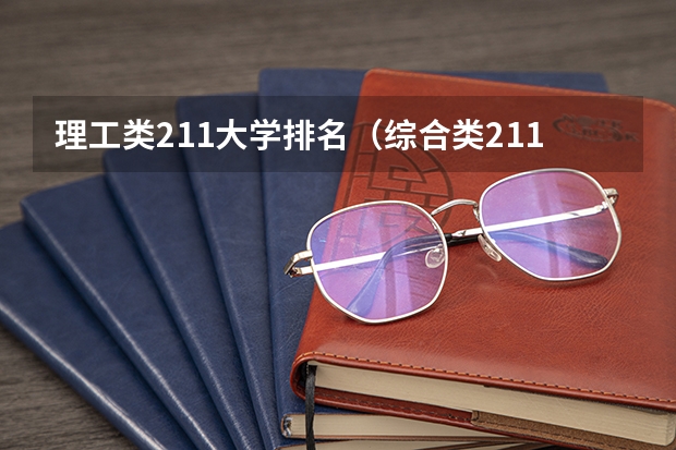 理工类211大学排名（综合类211大学名单排名）