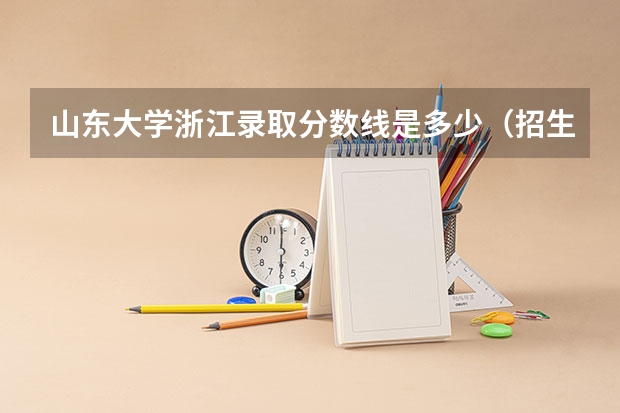 山东大学浙江录取分数线是多少（招生人数）