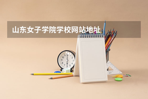 山东女子学院学校网站地址