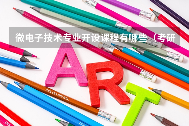 微电子技术专业开设课程有哪些（考研方向）