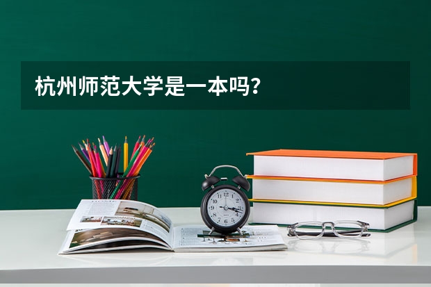 杭州师范大学是一本吗？