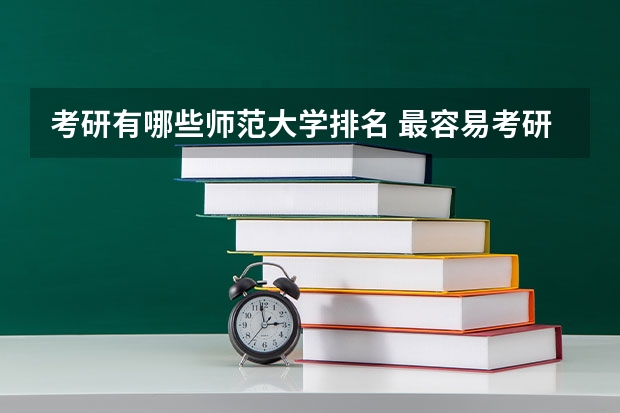 考研有哪些师范大学排名 最容易考研的师范类大学