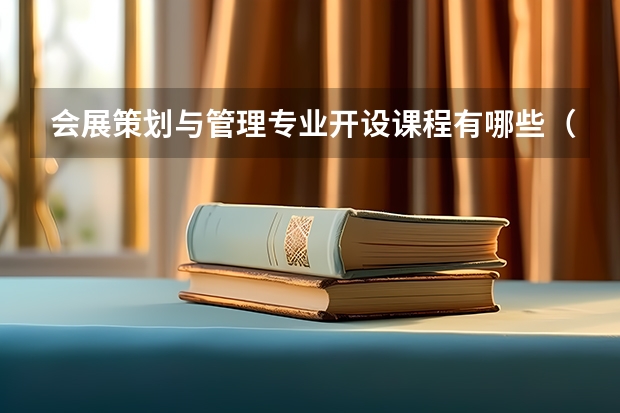 会展策划与管理专业开设课程有哪些（考研方向）