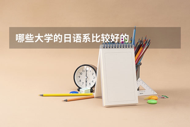 哪些大学的日语系比较好的