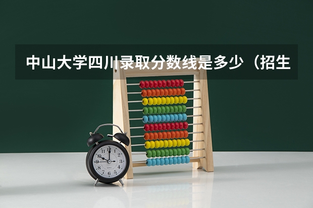中山大学四川录取分数线是多少（招生人数）