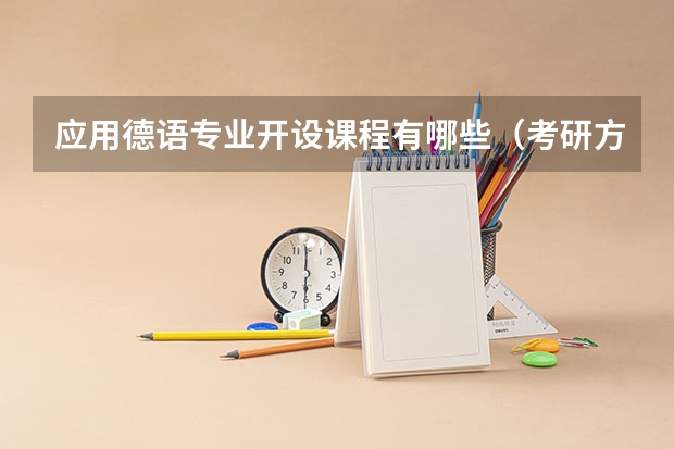 应用德语专业开设课程有哪些（考研方向）
