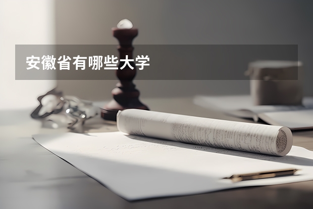 安徽省有哪些大学