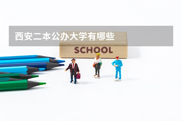 西安二本公办大学有哪些