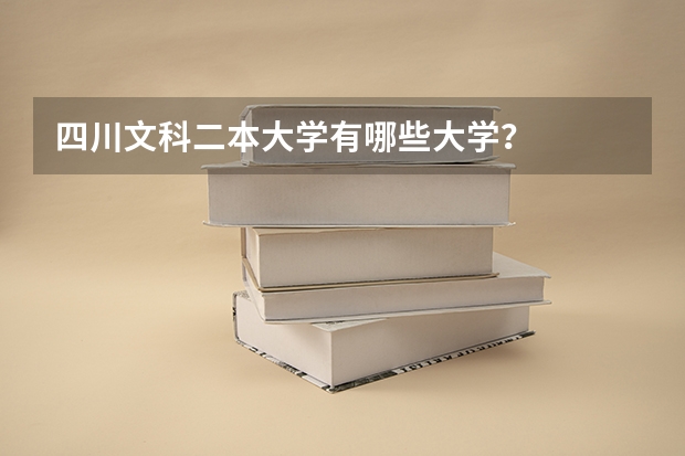 四川文科二本大学有哪些大学？