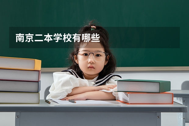 南京二本学校有哪些