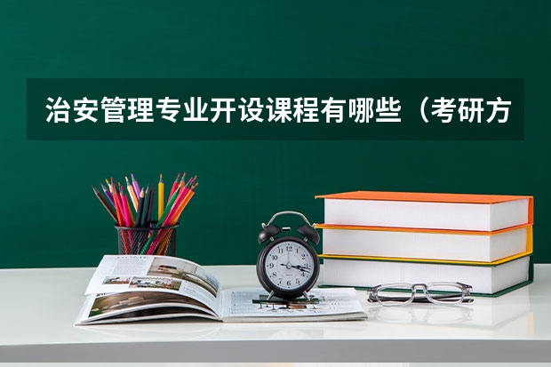 治安管理专业开设课程有哪些（考研方向）