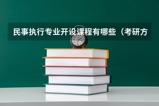民事执行专业开设课程有哪些（考研方向）
