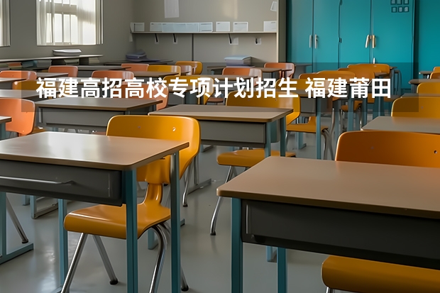 福建高招高校专项计划招生 福建莆田高校专项计划通过人数