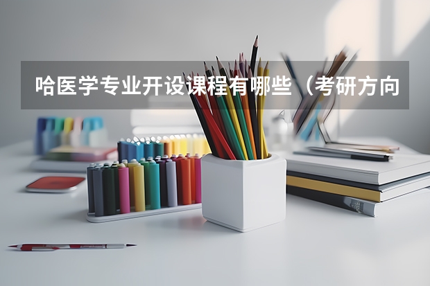 哈医学专业开设课程有哪些（考研方向）