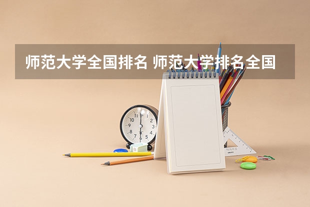 师范大学全国排名 师范大学排名全国排名榜