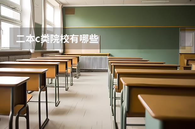 二本c类院校有哪些