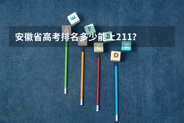 安徽省高考排名多少能上211？