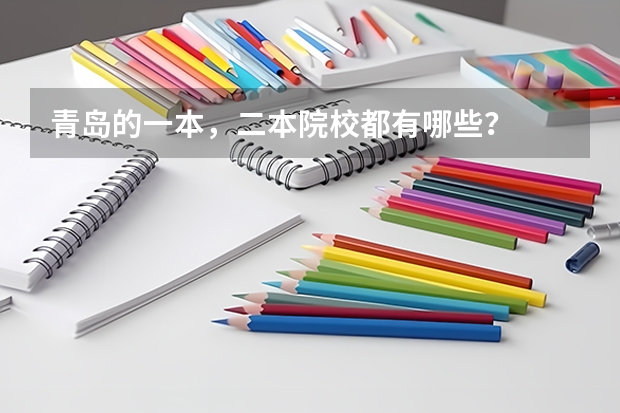 青岛的一本，二本院校都有哪些？