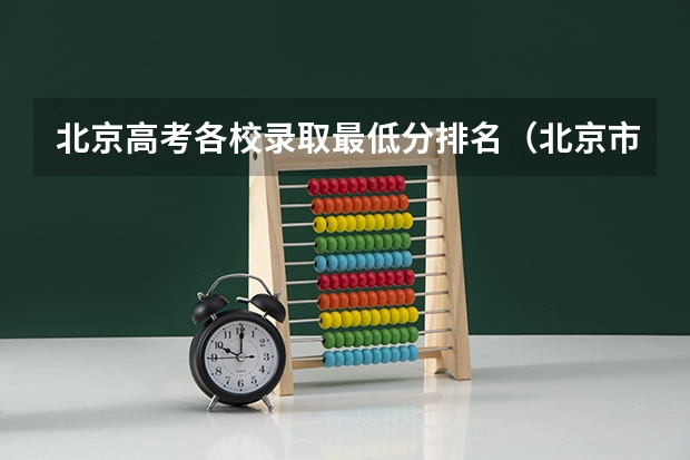北京高考各校录取最低分排名（北京市大学排名一览表及分数线）