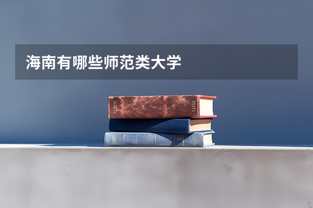 海南有哪些师范类大学