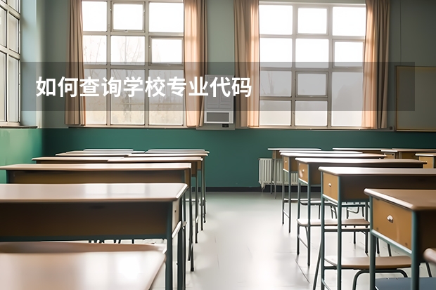 如何查询学校专业代码