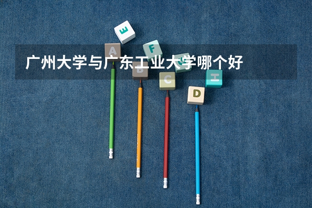 广州大学与广东工业大学哪个好