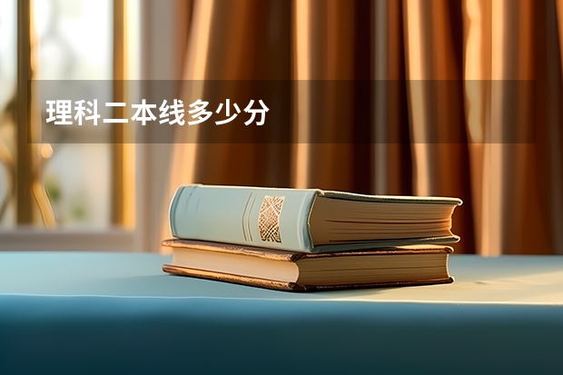 理科二本线多少分