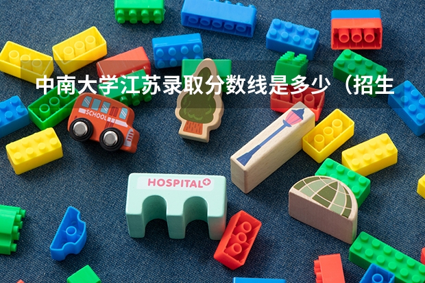 中南大学江苏录取分数线是多少（招生人数）
